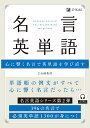 名言英単語 心に響く名言で英単語を学び直す/Z会編集部【3000円以上送料無料】