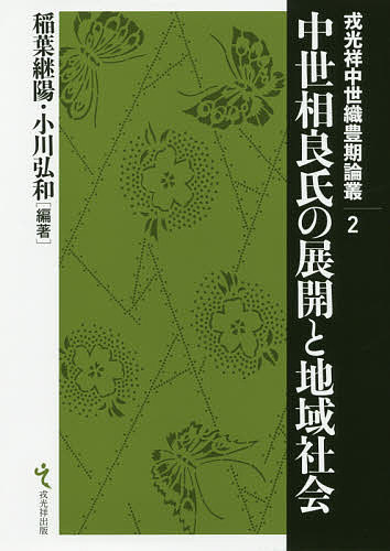 中世相良氏の展開と地域社会/稲葉継陽/小川弘和【3000円以上送料無料】