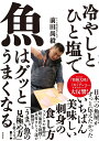 冷やしとひと塩で魚はグッとうまくなる／前田尚毅