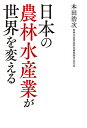 日本の農林水産業が世界を変える/本田浩次【3000円以上送料無料】