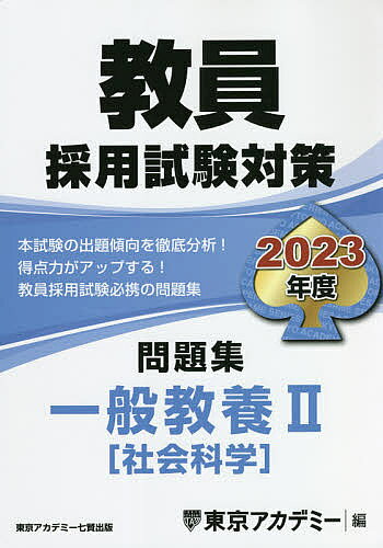 【3千円以上送料無料】教員採用試験対策問題集 2023年度〔3〕／東京アカデミー