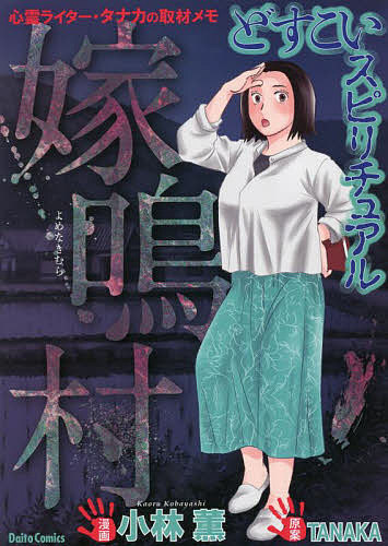Shogakukan Judy C - 【3千円以上送料無料】どすこいスピリチュアル 嫁鳴村／小林薫／TANAKA