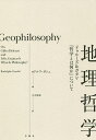 地理哲学 ドゥルーズ&ガタリ『哲学とは何か』について/ロドルフ・ガシェ/大久保歩【3000円以上送料無料】