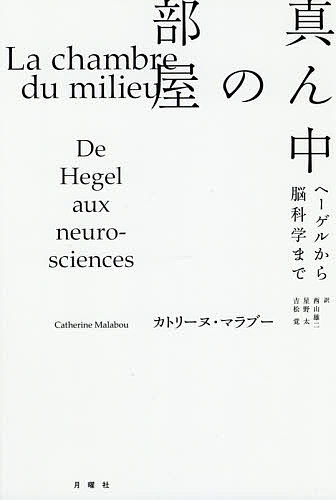 真ん中の部屋 ヘーゲルから脳科学まで／カトリーヌ・マラブー／西山雄二／星野太【3000円以上送料無料】