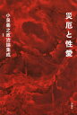 小泉義之政治論集成 1/小泉義之【3000円以上送料無料】