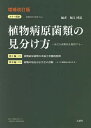 カラー図説植物病原菌類の見分け方 身近な菌類病を観察する 増補改訂版 上巻・下巻 2巻セット/堀江博道【3000円以上送料無料】