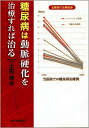 糖尿病は動脈硬化を治療すれば治る/土田博夫【3000円以上送料無料】