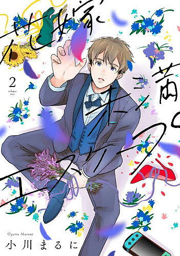 【3千円以上送料無料】花嫁未満エスケープ 2／小川まるに