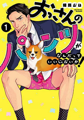 おっさんのパンツがなんだっていいじゃないか! 1／練馬ジム【3000円以上送料無料】のサムネイル