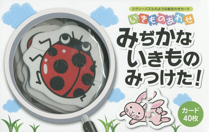 いきものあわせ みぢかないきものみつけた／子供／絵本【3000円以上送料無料】