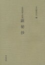 顕秘抄 志香須賀文庫蔵/日比野浩信【3000円以上送料無料】
