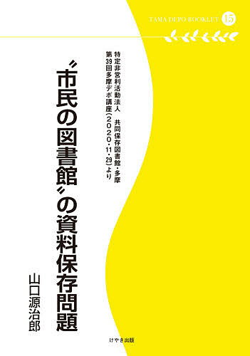 “市民の図書館”の資料保存問題 特定非営利活動法人共同保存図書館・多摩 第39回多摩デポ講座〈2020・11・29〉より／山口源治郎【3000円以上送料無料】