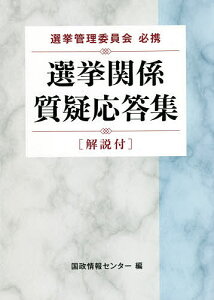 選挙関係質疑応答集 選挙管理委員会必携 解説付／国政情報センター【3000円以上送料無料】