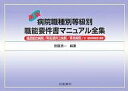 病院職種別等級別職能要件書マニュアル全集/斎藤清一【3000円以上送料無料】