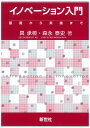 イノベーション入門 基礎から実践まで/具承桓/森永泰史【3000円以上送料無料】