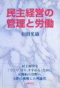 民主経営の管理と労働/有田光雄【3000円以上送料無料】
