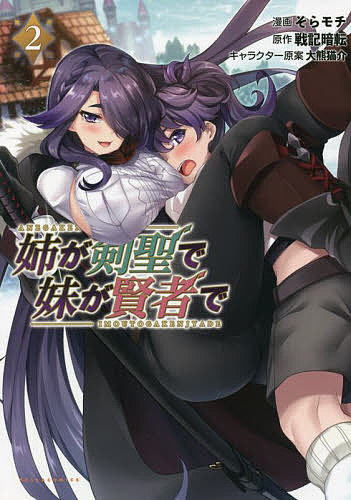 姉が剣聖で妹が賢者で 2／戦記暗転／そらモチ【3000円以上送料無料】