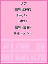 リア 芸術批評誌 No.47(2021) 芸術・批評・ドキュメント【3000円以上送料無料】