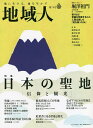 地域人 第76号/地域構想研究所【3000円以上送料無料】
