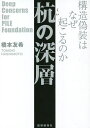 杭の深層 構造偽装はなぜ起こるのか/橋本友希【3000円以上送料無料】
