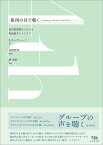 第四の耳で聴く 集団精神療法における無意識ダイナミクス／L．ホーウィッツ／高橋哲郎／権成鉉【3000円以上送料無料】