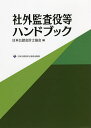 社外監査役等ハンドブック/日本公認会計士協会【3000円以上送料無料】