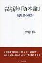 バイト学生と下層労働者の『資本論』 脱炭素の虚妄/野原拓【3000円以上送料無料】