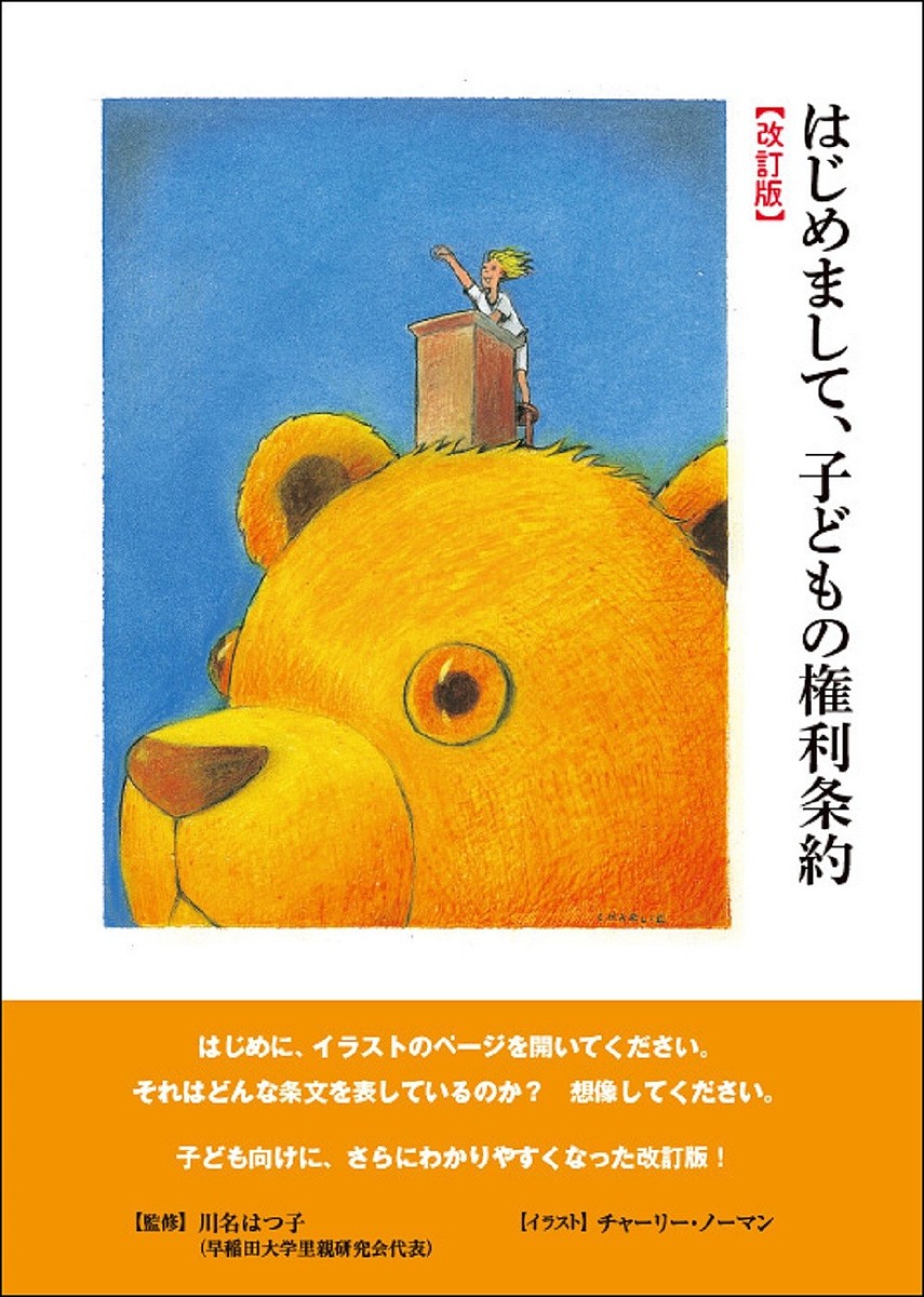 はじめまして、子どもの権利条約／川名はつ子／チャーリー・ノーマン【3000円以上送料無料】
