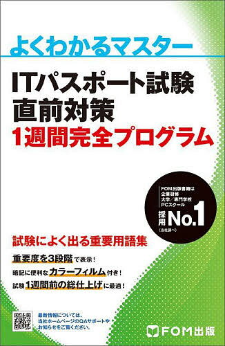 ITパスポート試験直前対策1週間完全プログラム【3000円以上送料無料】
