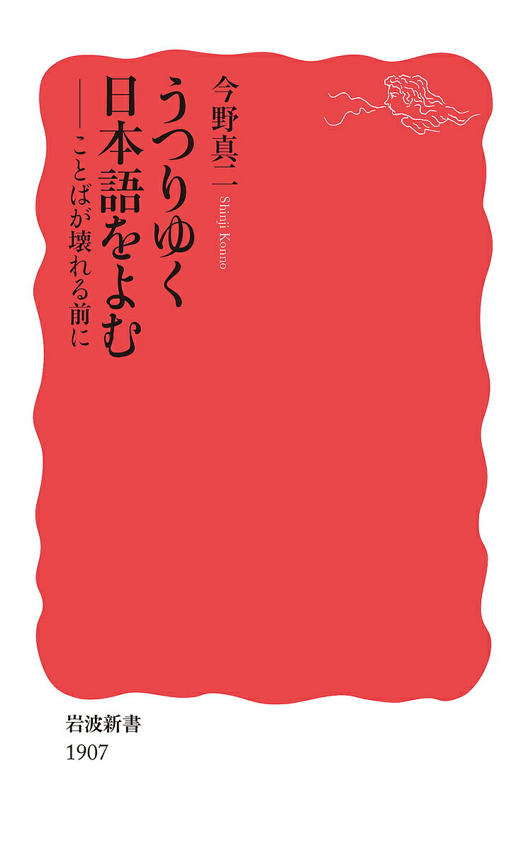 うつりゆく日本語をよむ ことばが壊れる前に／今野真二【3000円以上送料無料】