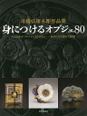 身につけるオブジェ80 市橋弘庸木彫作品集/市橋弘庸【3000円以上送料無料】