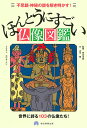 ほんとうにすごい仏像図鑑 不思議 神秘の謎を解き明かす 世界に誇る103の仏像たち ／川内蓮／長谷法寿／山本悟【3000円以上送料無料】