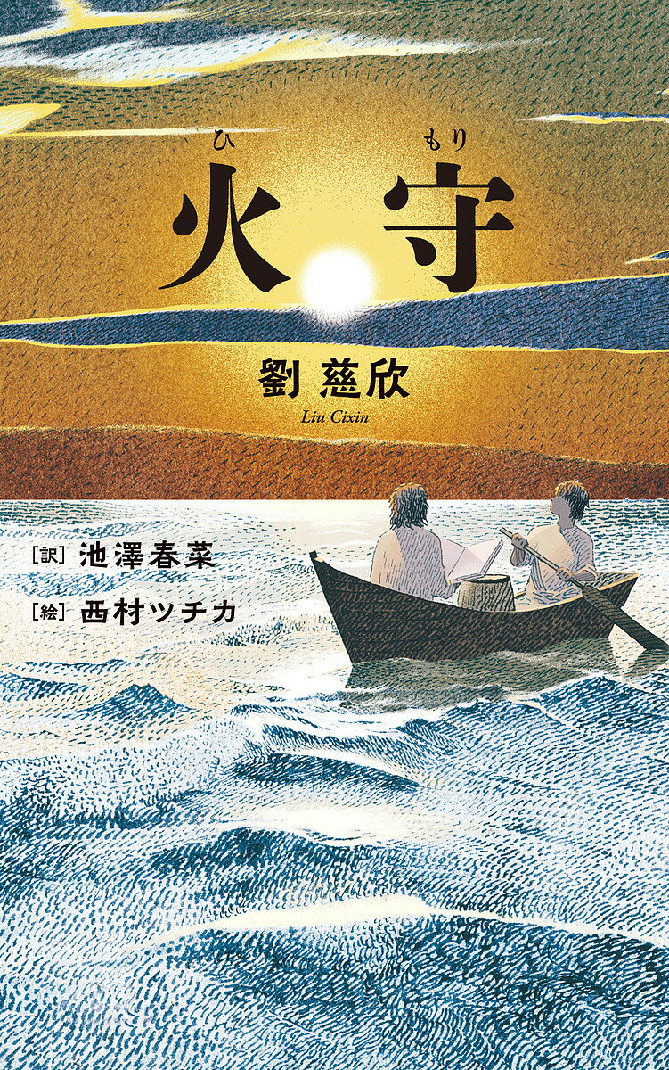 火守／劉慈欣／池澤春菜／西村ツチカ【3000円以上送料無料】