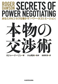 本物の交渉術 あなたのビジネスを動かす「パワー・ネゴシエーション」/ロジャー・ドーソン/小山竜央/島藤真澄【3000円以上送料無料】