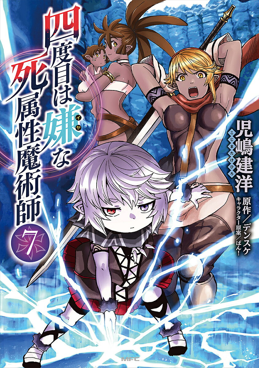 Dengeki C - 【3千円以上送料無料】四度目は嫌な死属性魔術師 7／児嶋建洋／デンスケ