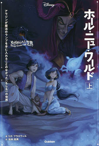 ホール・ニュー・ワールド アラジンが魔法のランプを手に入れることのなかった〈もしも〉の世界 上／リズ・ブラスウェル／池本尚美【3000円以上送料無料】