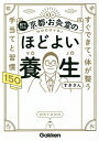 絵でわかる京都・お灸堂のほどよい養生 すぐできて、体が整う手当てと習慣150/すきさん【3000円以上送料無料】