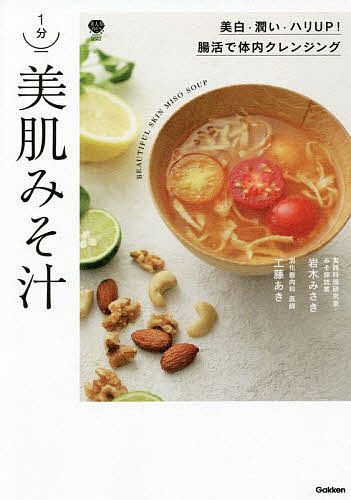 著者工藤あき(著) 岩木みさき(著)出版社Gakken発売日2021年12月ISBN9784058017371ページ数111Pキーワード料理 クッキング いつぷんびはだみそしる1ぷん／びはだ／みそしるびじ イツプンビハダミソシル1プン／ビハダ／ミソシルビジ くどう あき いわき みさき クドウ アキ イワキ ミサキ9784058017371内容紹介腸内環境を整えながら、美白や潤い作用が期待される「みそ」に、美容効果たっぷりの食材を組み合わせた「食べるほどのキレイになれる、美肌みそ汁」を提案。シミ・シワ、吹き出物、デトックスといった、効能別のメニューが満載。※本データはこの商品が発売された時点の情報です。目次1 まさに“飲む美容液”みそ汁で美肌になれるわけ（肌あれを引き起こすNG食生活をみそ汁で改善！/みその「育菌効果」で腸内環境が整う ほか）/2 W食材で作る33レシピお悩み別1分美肌みそ汁（美肌みそ汁 飲み方のコツ/1分美肌みそ汁基本の作り方 ほか）/3 おなかも満足おかず美肌みそ汁（野菜たっぷりおかず美肌みそ汁/たんぱく質をしっかりとれるおかず美肌みそ汁 ほか）/4 みそ汁の世界が広がる！新感覚美肌みそ汁（ひんやり冷たい美肌みそ汁/ベースアレンジ美肌みそ汁 ほか）