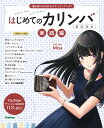 はじめてのカリンバBOOK 実践編/Misa【3000円以上送料無料】