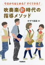 今日からはじめる!すぐできる!吹奏楽新時代の指導メソッド/オザワ部長/都賀城太郎/寺山朋子【3000円以上送料無料】