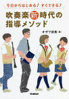 今日からはじめる!すぐできる!吹奏楽新時代の指導メソッド／オザワ部長／都賀城太郎／寺山朋子【3000円以上送料無料】