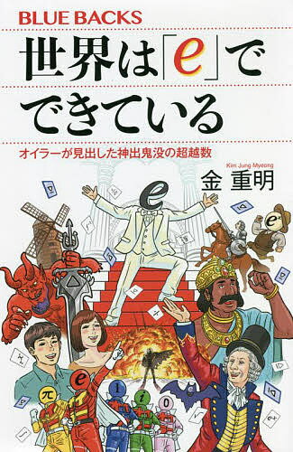 世界は「e」でできている オイラーが見出した神出鬼没の超越数／金重明【3000円以上送料無料】