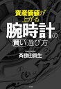 資産価値が上がる腕時計の賢い選び方/斉藤由貴生【3000円以上送料無料】
