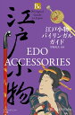 江戸小物バイリンガルガイド/平野英夫【3000円以上送料無料】