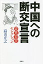 中国への断交宣言/高山正之【3000円以上送料無料】
