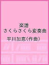 楽譜 さくらさくら変奏曲/平川加恵【3000円以上送料無料】