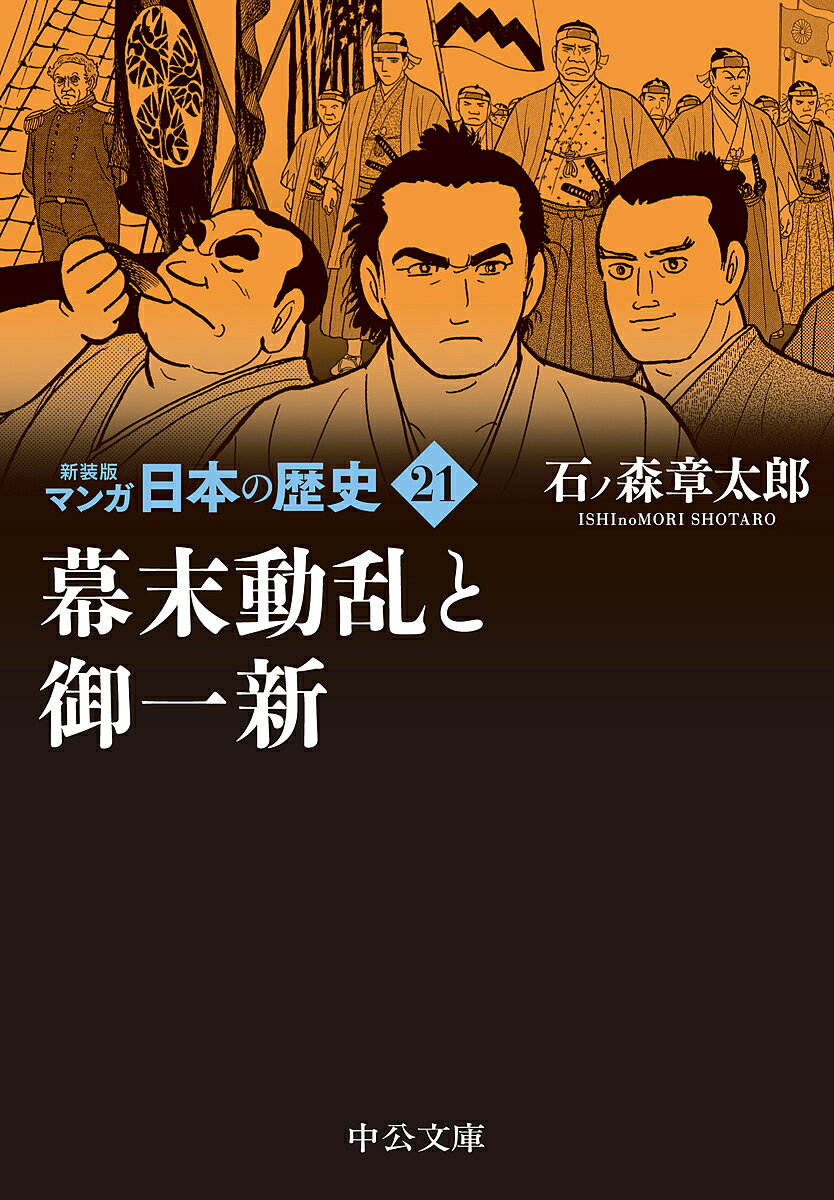 ＜6/25 全品20倍 要エントリー＞マンガ日本の歴史 21／石ノ森章太郎