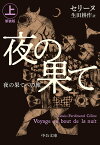 夜の果てへの旅 上／セリーヌ／生田耕作【3000円以上送料無料】