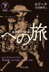 夜の果てへの旅 下／セリーヌ／生田耕作【3000円以上送料無料】