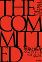 革命と献身/ヴィエト・タン・ウェン/上岡伸雄【3000円以上送料無料】